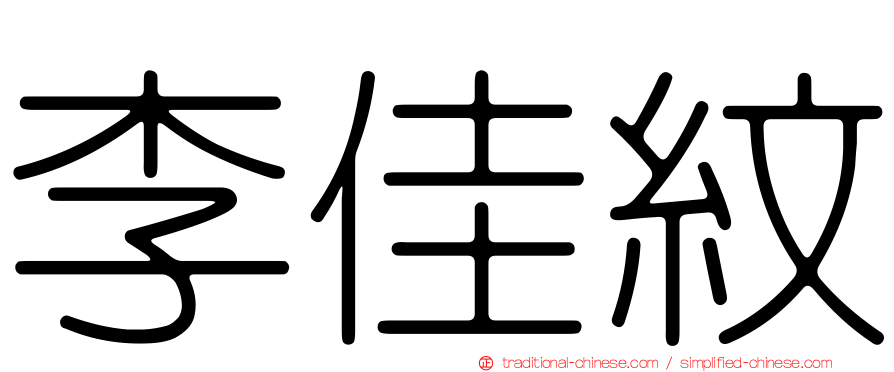 李佳紋