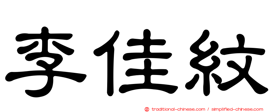 李佳紋