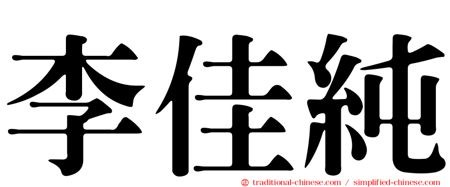 李佳純
