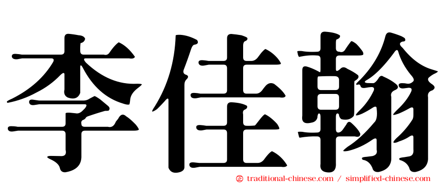李佳翰