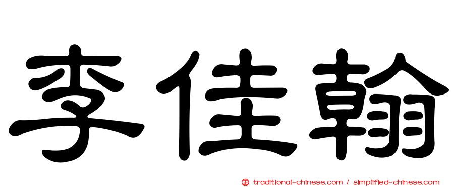 李佳翰