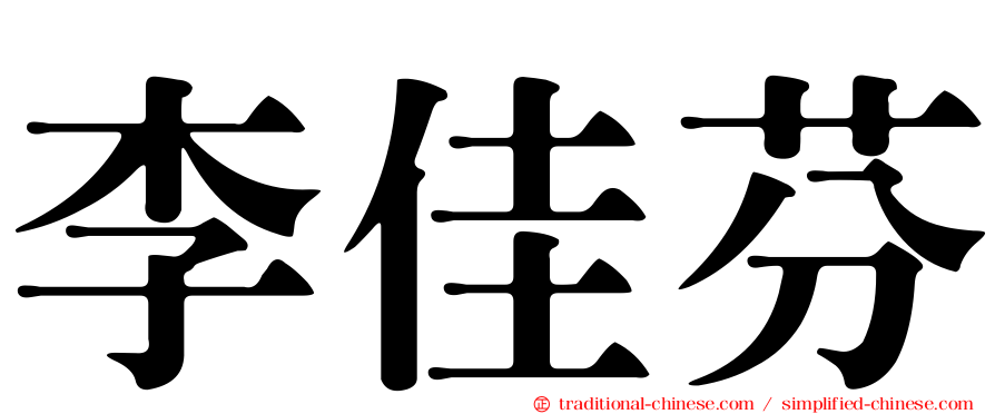 李佳芬