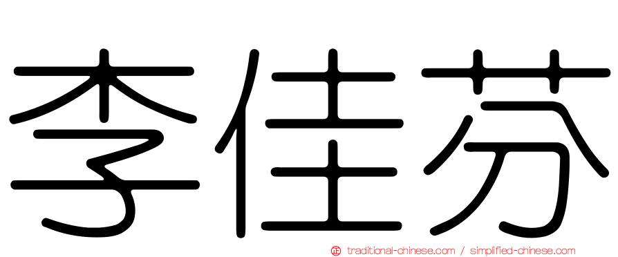 李佳芬