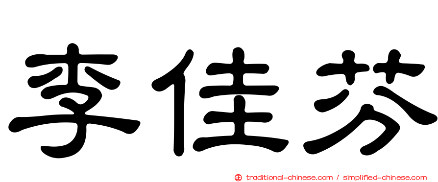 李佳芬