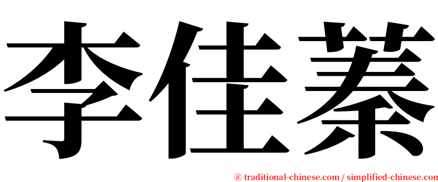 李佳蓁 serif font