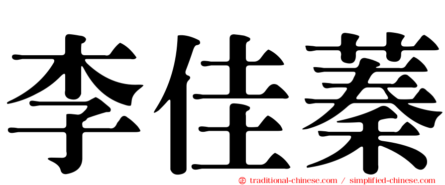 李佳蓁