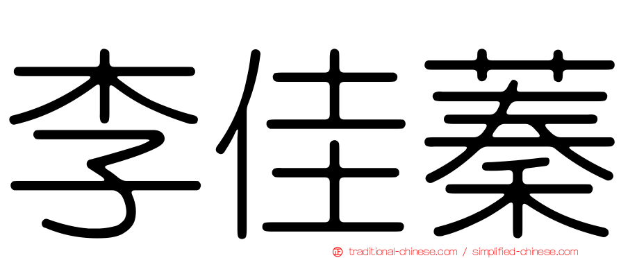 李佳蓁