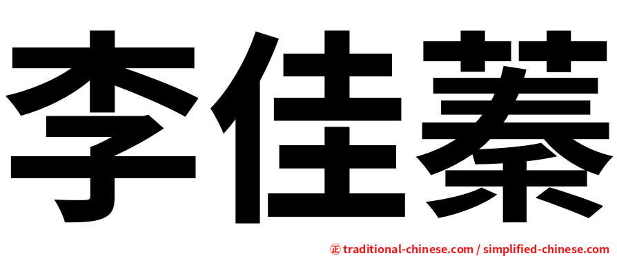 李佳蓁