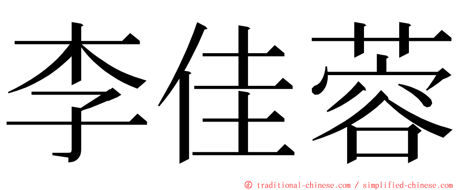 李佳蓉 ming font
