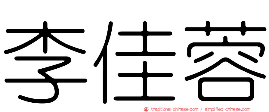 李佳蓉