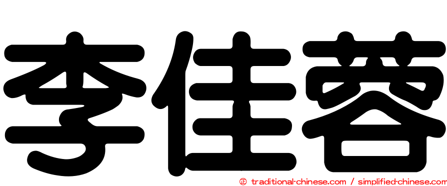 李佳蓉