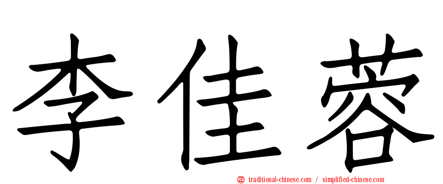 李佳蓉