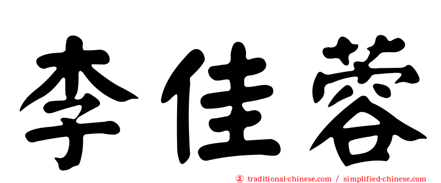 李佳蓉