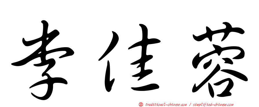 李佳蓉