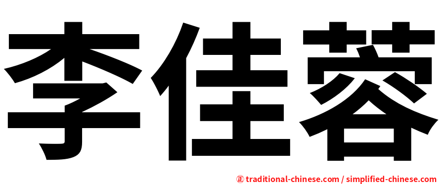 李佳蓉