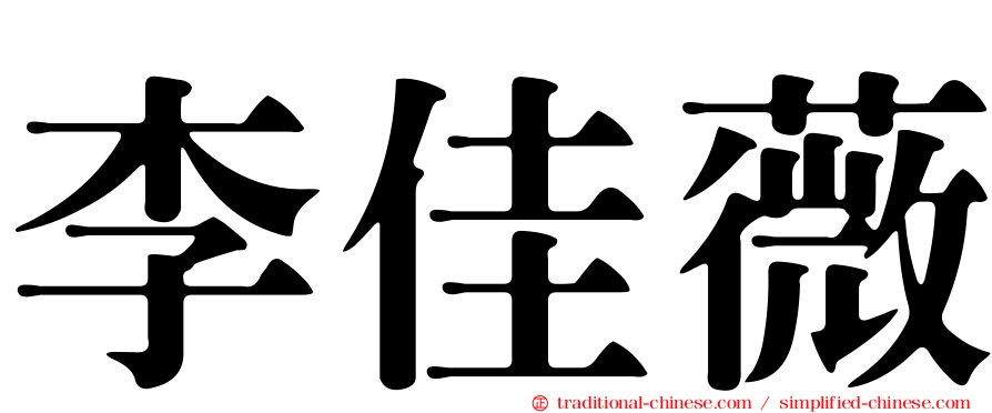 李佳薇