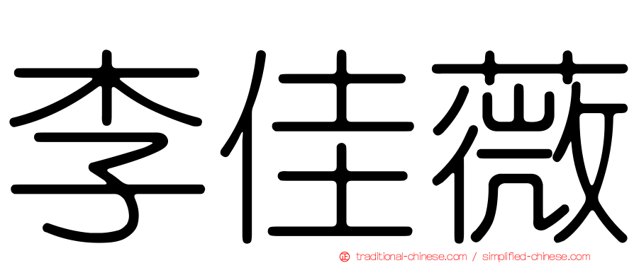 李佳薇