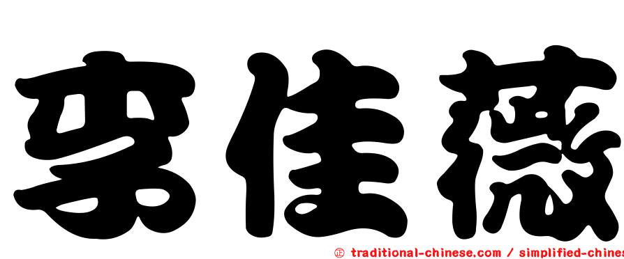 李佳薇