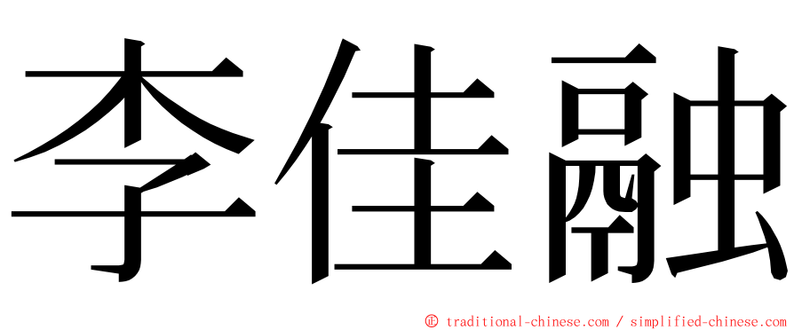 李佳融 ming font