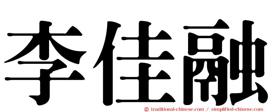 李佳融