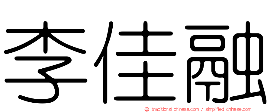 李佳融