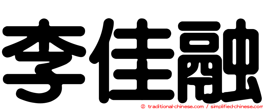 李佳融
