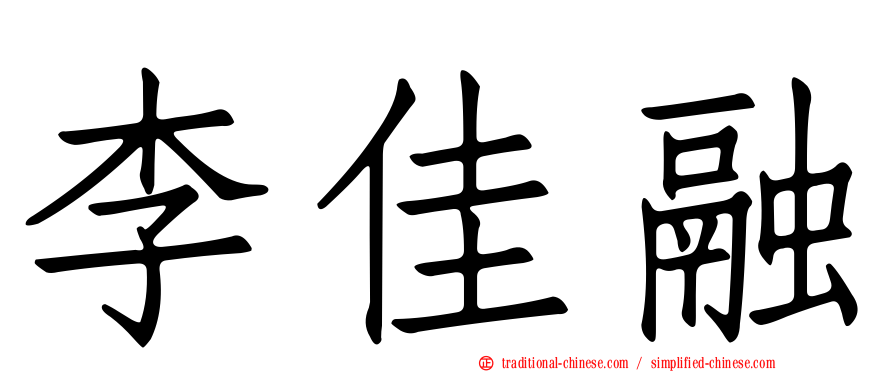 李佳融