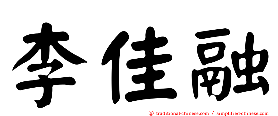 李佳融