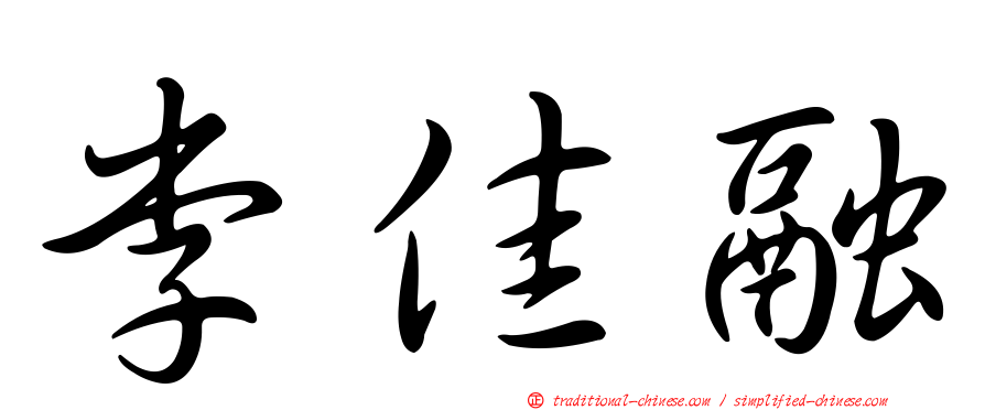 李佳融