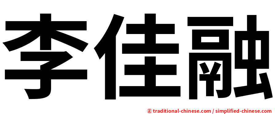 李佳融