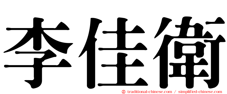 李佳衛