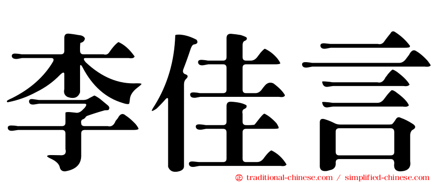 李佳言
