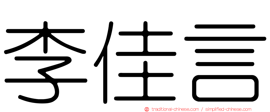 李佳言