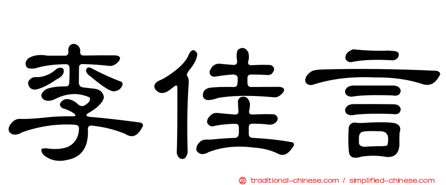 李佳言