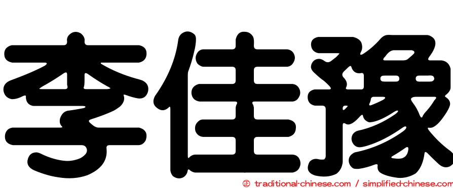 李佳豫
