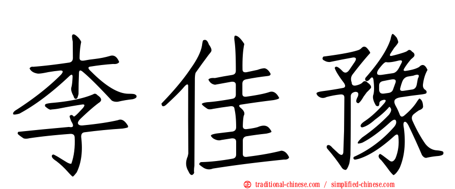 李佳豫