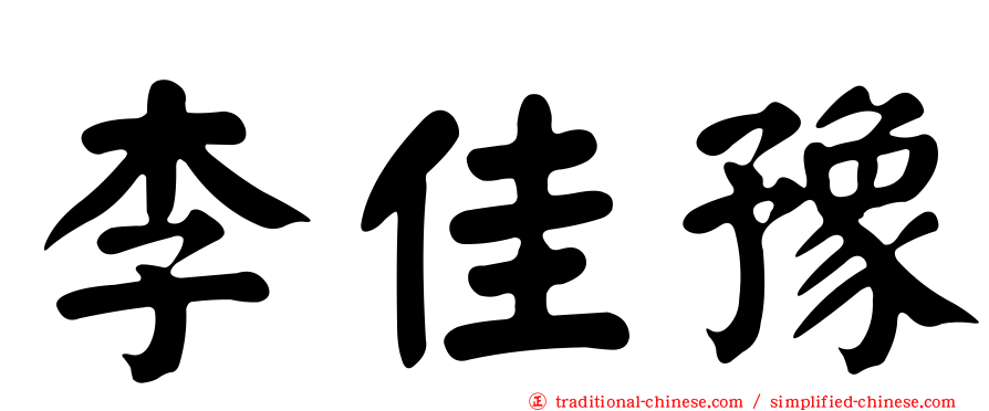 李佳豫