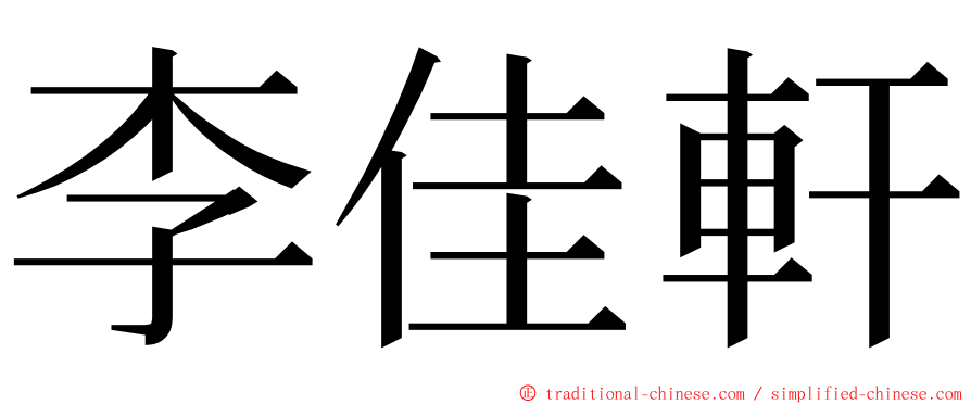 李佳軒 ming font