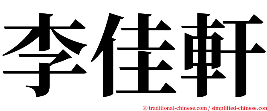 李佳軒 serif font