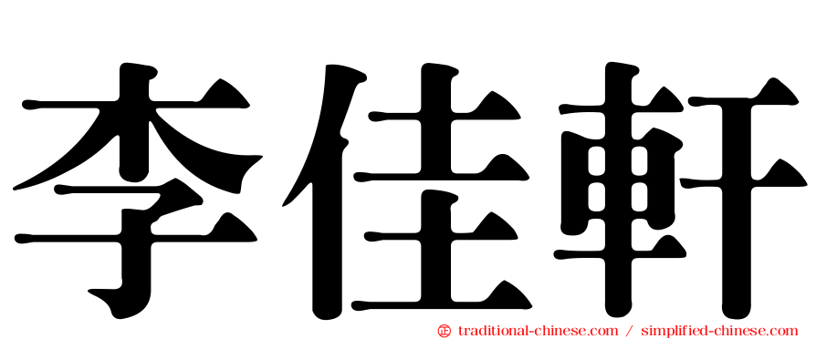 李佳軒
