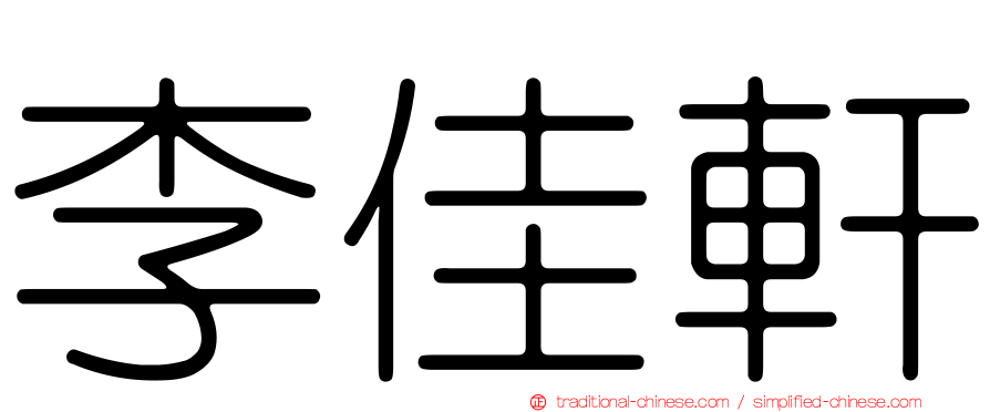 李佳軒