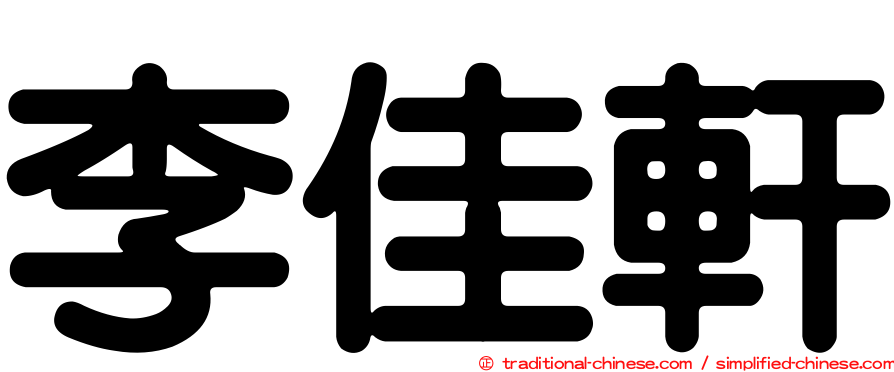 李佳軒