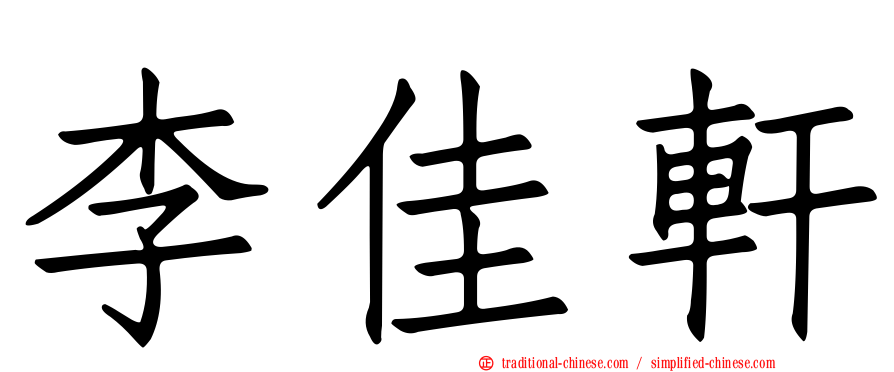 李佳軒