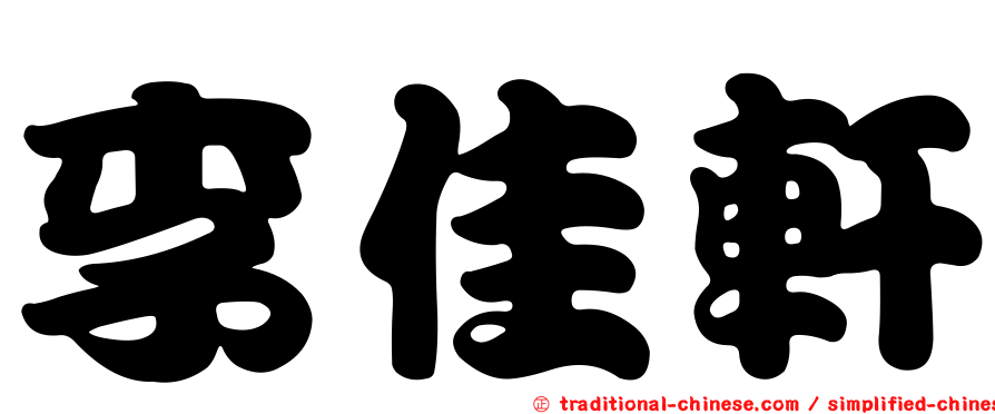 李佳軒