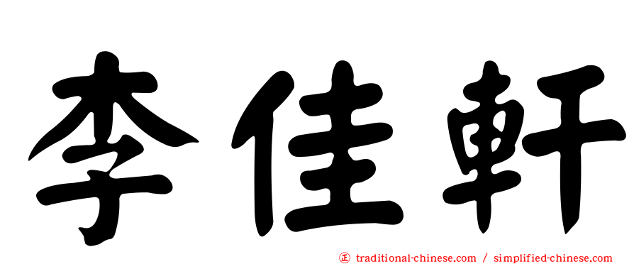 李佳軒