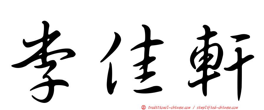 李佳軒