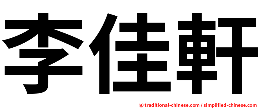 李佳軒