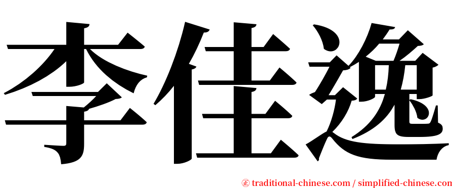 李佳逸 serif font