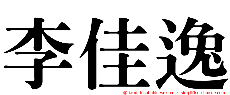李佳逸