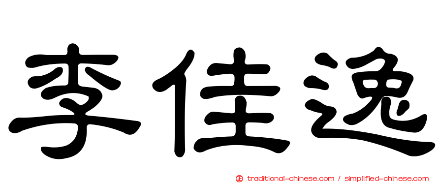 李佳逸